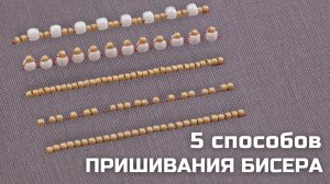 5 способов пришивания бисера люневильским крючком