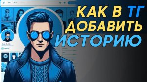 Как добавить историю в телеграм?