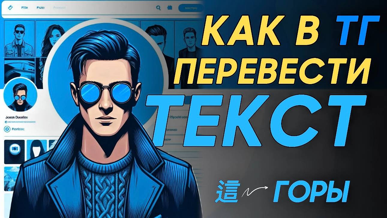 Как перевести текст в телеграм? Как переводить текст в телеграм? смотреть онлайн