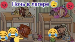 Сериал: Лагерь 🏕️ 3 серия ✨ Вечер/ночь в лагере 😜🌛 Злата 🩷 Avatar World 💫🌍