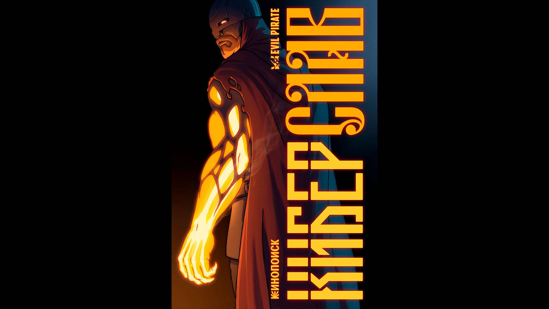 Киберслав Русский трейлер мультсериала смотреть онлайн