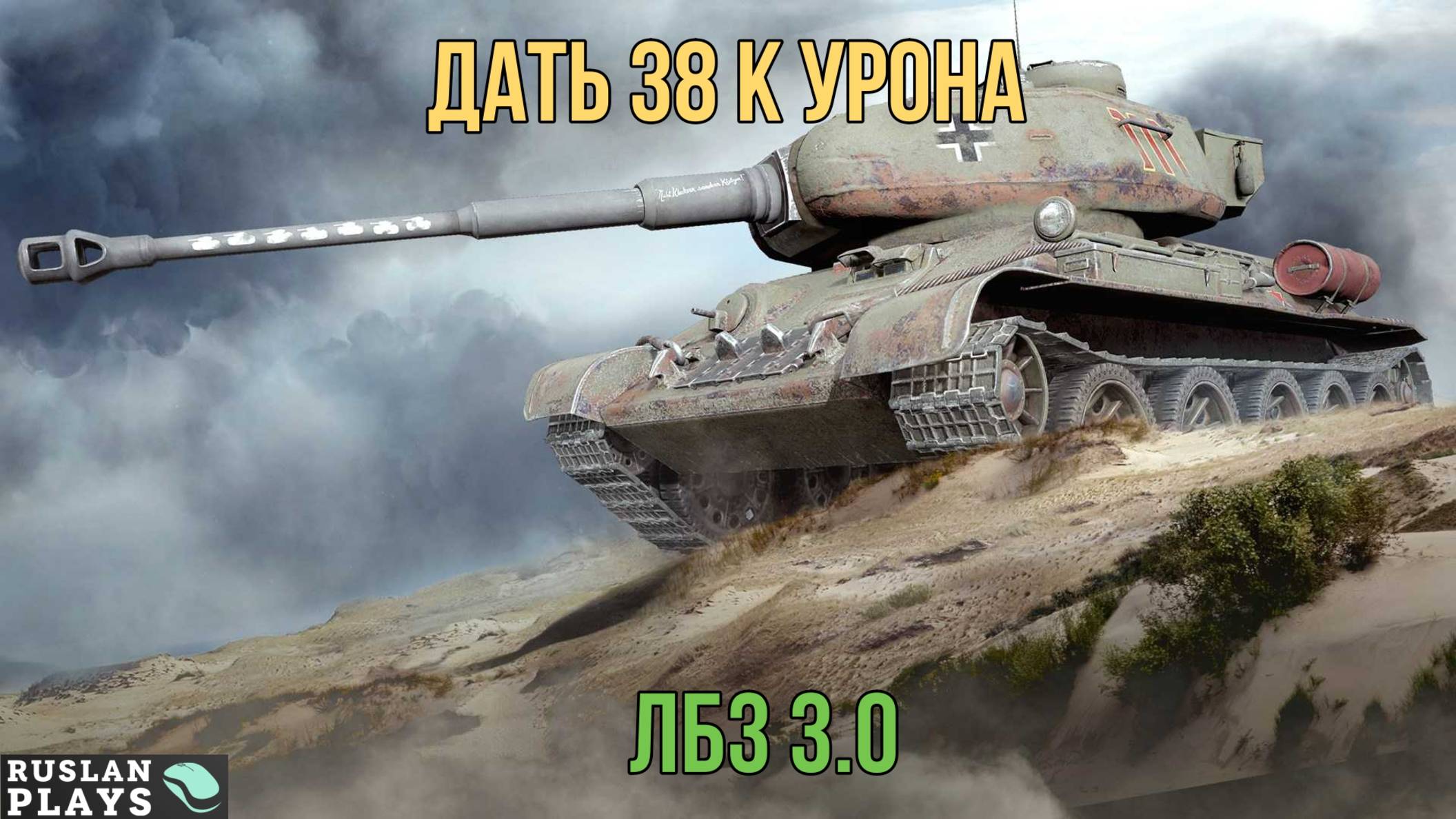 НАКИДАТЬ 38 К ДАМАЖКИ 🔥 ЛБЗ 3.0 смотреть онлайн