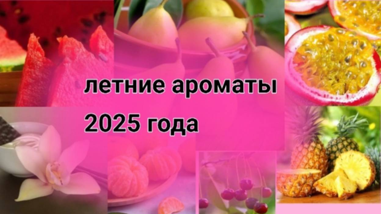 Самые популярные ароматы лета 2025 года! (Подпишись мне будет очень приятно) смотреть онлайн