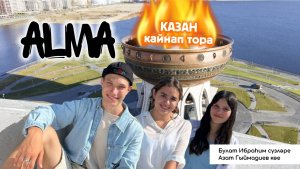 АЛМА - Казан кайнап тора