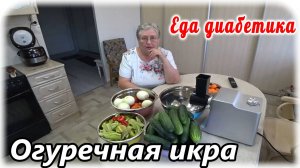 В таком виде вы огурцы ещё не ели. Огуречно-овощная икра. Вкуснятина. Заготовки на зиму. Еда диабети