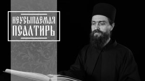 ПСАЛТИРЬ В ВАЛААМСКОМ МОНАСТЫРЕ (Эфир 30 июля 2025 года)