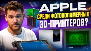 Экосистема от UniFormation. Apple среди фотополимерных 3D-принтеров? Распаковка