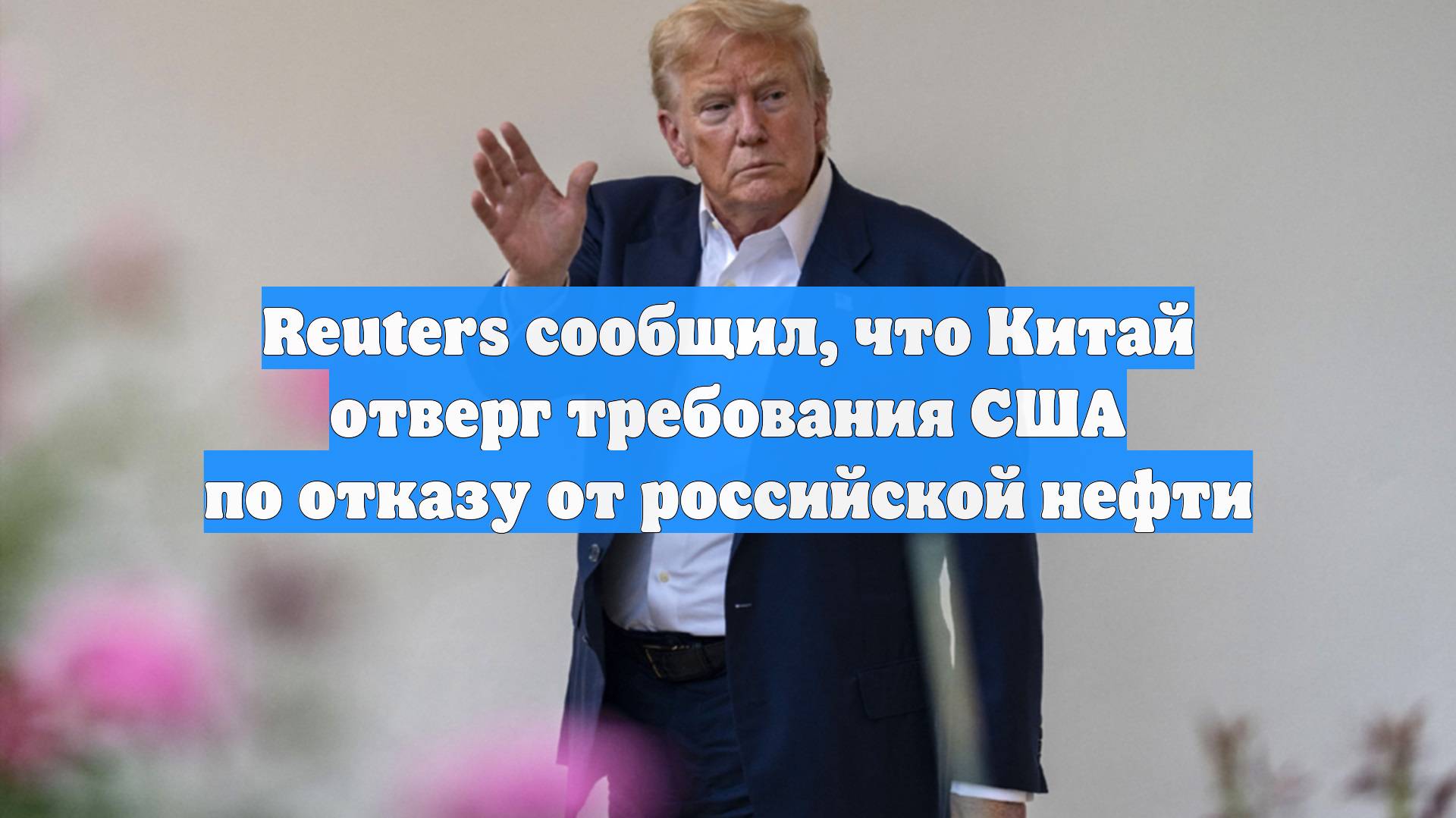 Reuters сообщил, что Китай отверг требования США по отказу от российской нефти