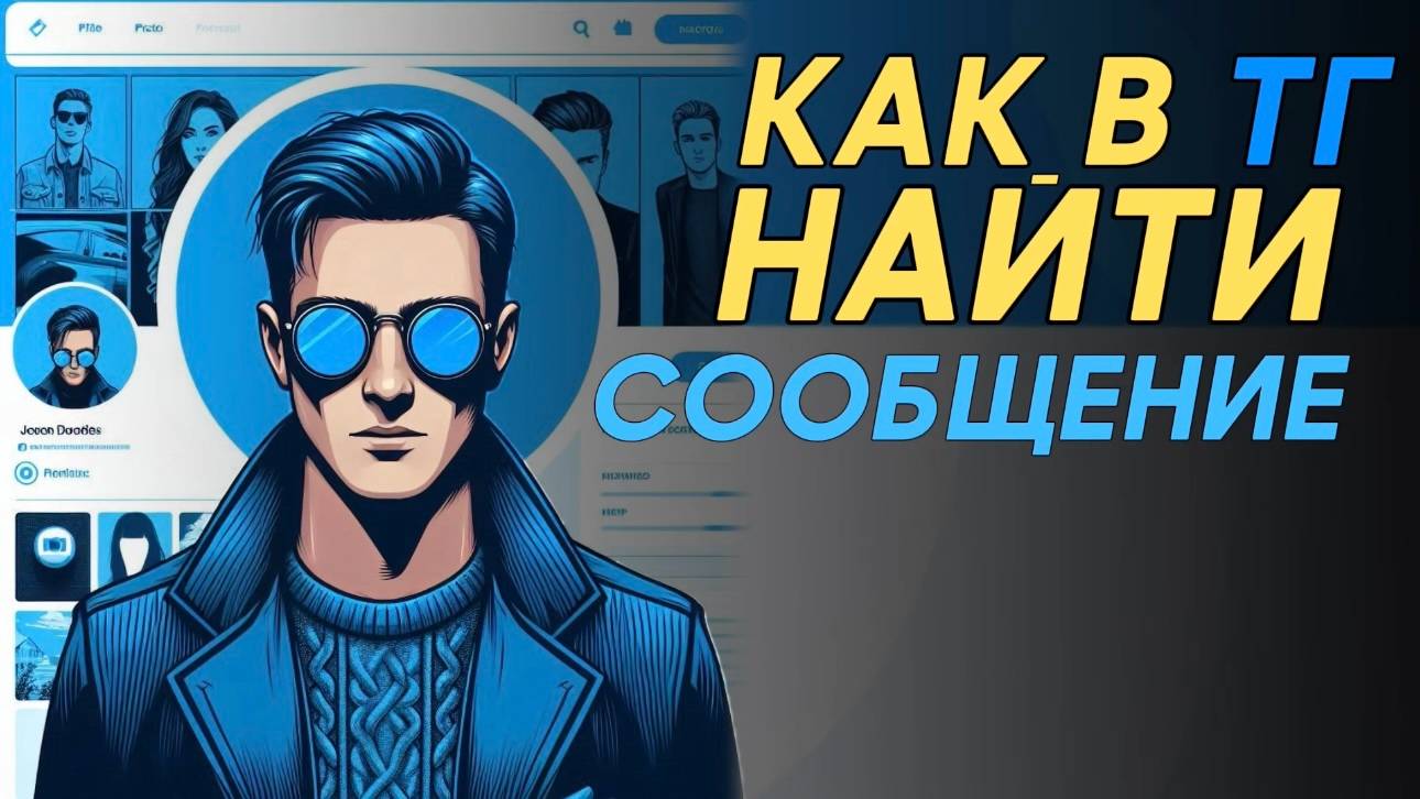 Как найти сообщение в телеграм? Как найти смс в тг? смотреть онлайн