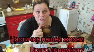 Сходила в магазин) Посидим поговорим) Наши новости) Вкусный ужин)
