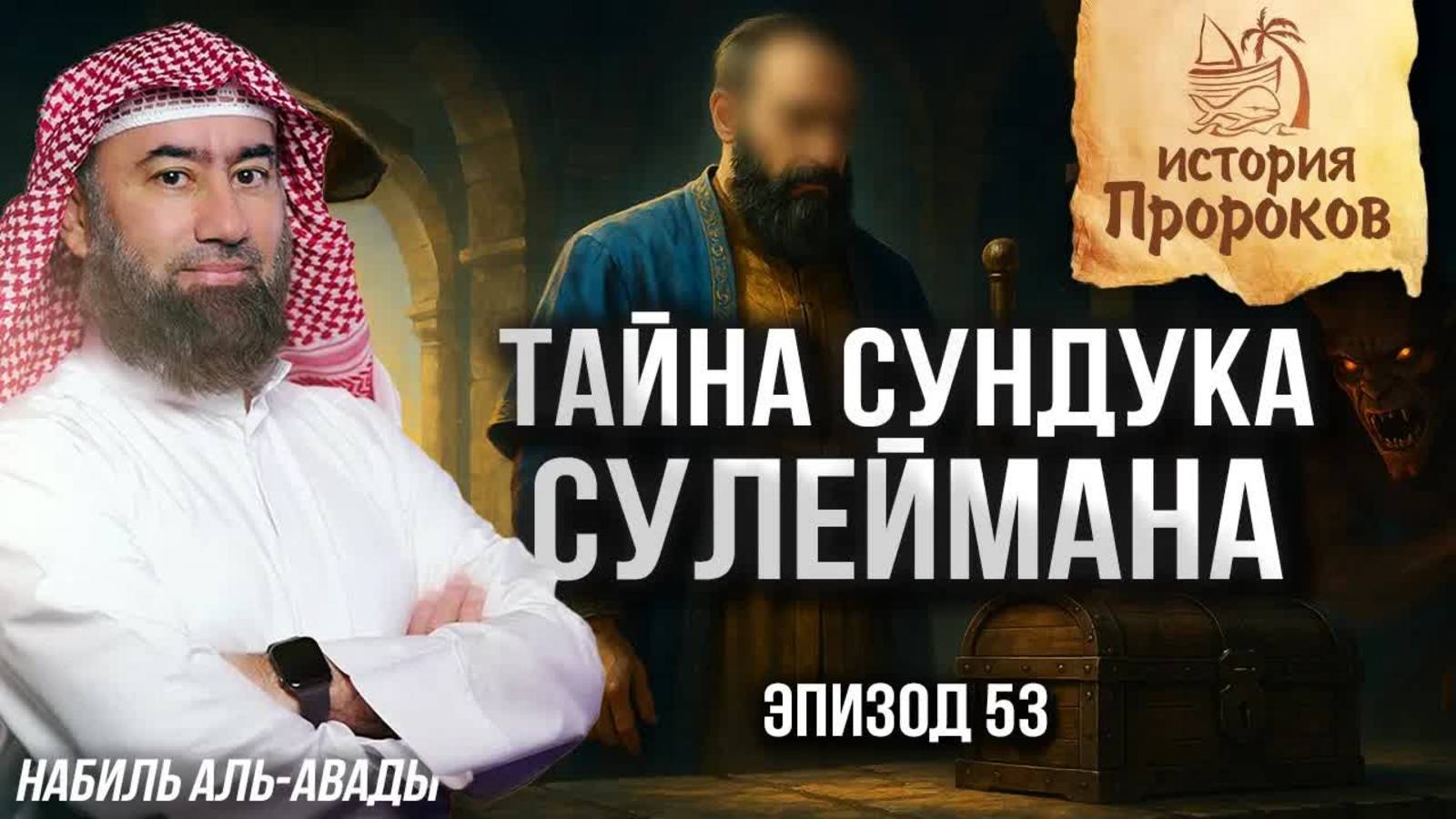 История Пророков #53: Как умер пророк Сулейман | Шейх Набиль аль-Авады смотреть онлайн
