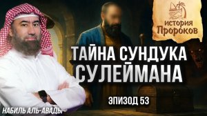История Пророков #53: Как умер пророк Сулейман | Шейх Набиль аль-Авады