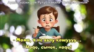 Терапевтическая сказка для малоежек / Аудиосказки / Сказки на ночь