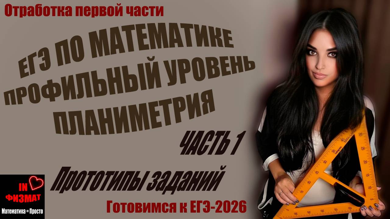 Задачи по планиметрии для ЕГЭ по математике, профильный уровень. Сборник Лысенко, №№ 1-44 смотреть онлайн