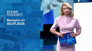 Время покажет. Выпуск от 30.07.2025