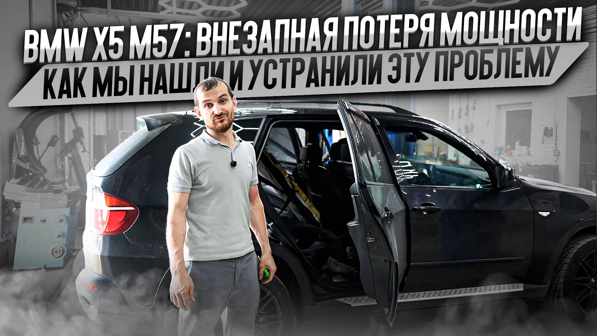 BMW X5 M57: внезапная потеря мощности – как мы нашли и устранили проблему