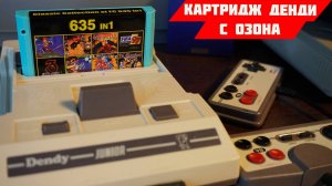 Картридж Денди с ОЗОНА 635 in 1 СПИСОК ИГР