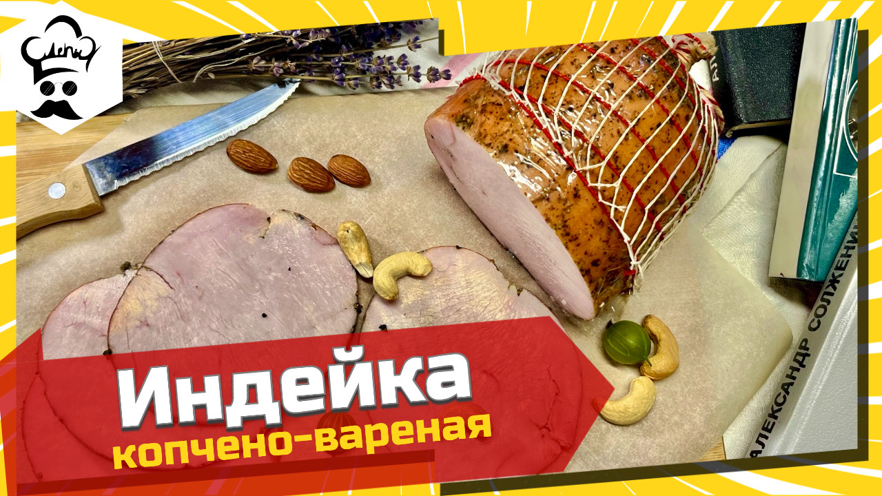 Рецепт индейка копчено-вареной. #индейка #рецепт #копчение смотреть онлайн