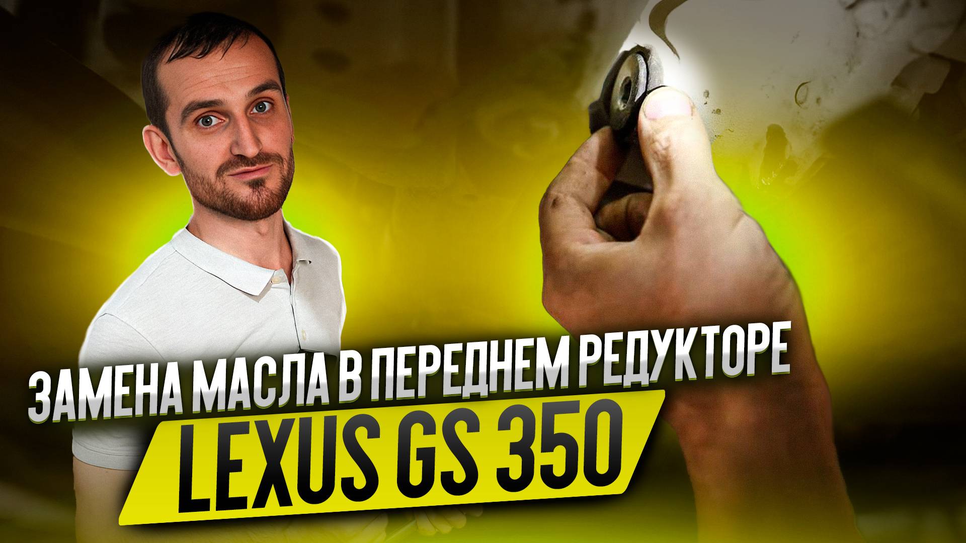 Замена масла в переднем редукторе Lexus GS350 смотреть онлайн
