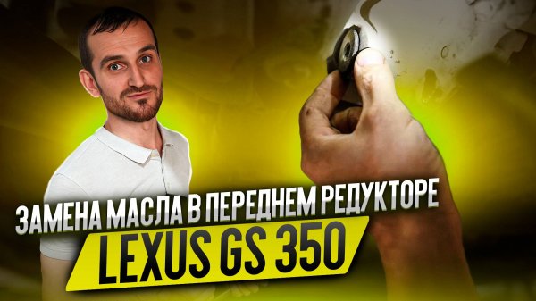 Замена масла в переднем редукторе Lexus GS350