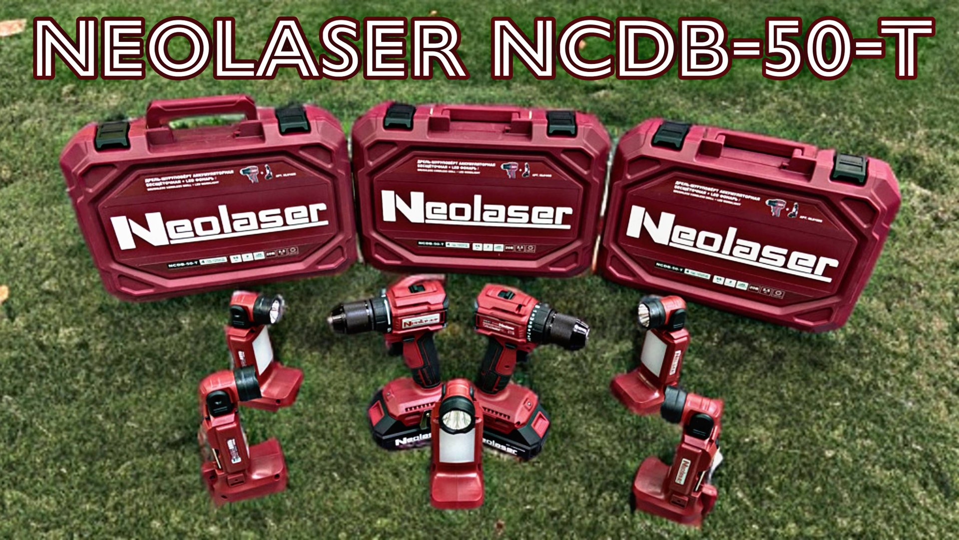 МОЩЬ И КОМПАКТНОСТЬ В ОТЛИЧНОЙ КОМПЛЕКТАЦИИ! БЕСЩЕТОЧНЫЙ ШУРУПОВЕРТ NEOLASER NCDB-50-T с фонарем.