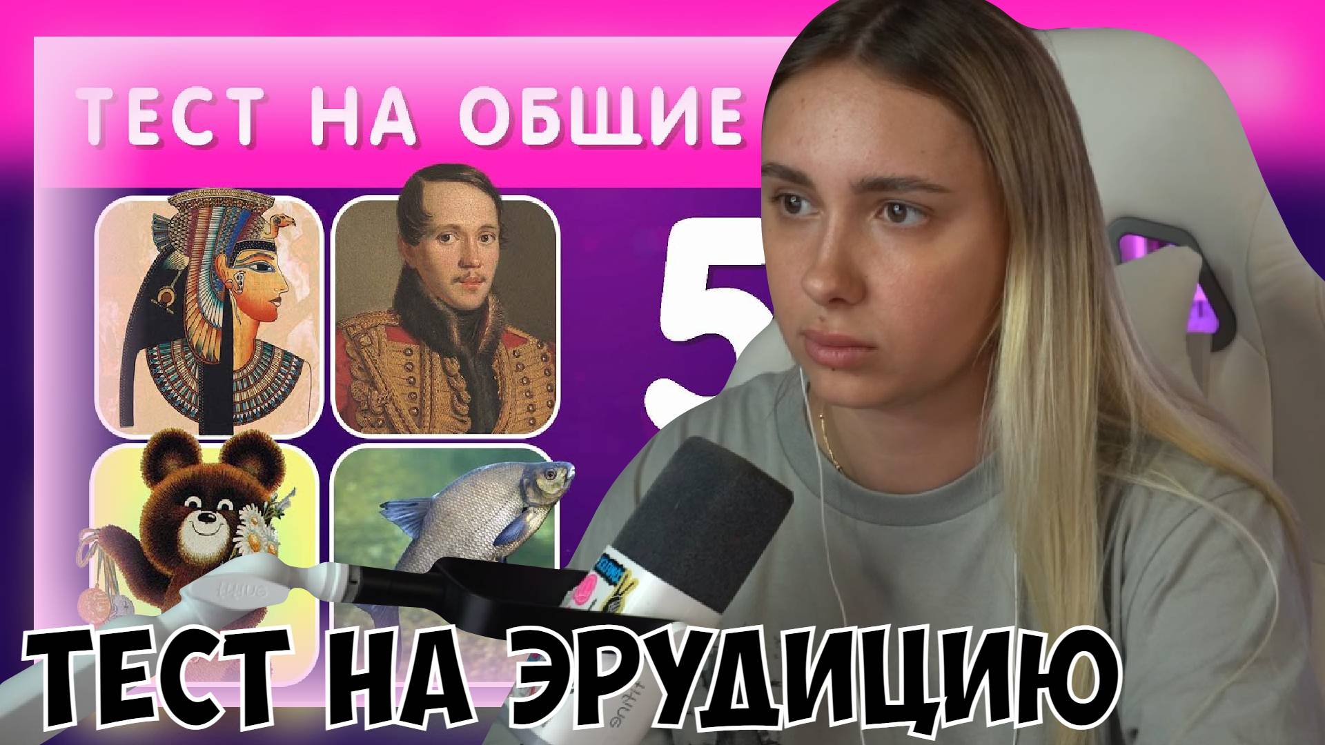 КСЮША СМОТРИТ: ТЕСТ НА ЭРУДИЦИЮ И КРУГОЗОР N 4 / ПРОВЕРЬ СВОИ ЗНАНИЯ 🤯🤔 смотреть онлайн