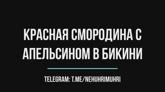 Красная смородина с апельсином в бикини :-) смотреть онлайн