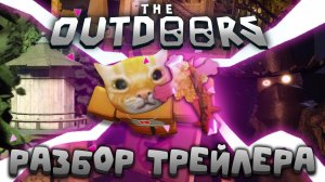🔥ПОЛНЫЙ РАЗБОР ТРЕЙЛЕРА THE GREAT OUTDOORS!🍃 ВСЕ СЕКРЕТЫ!⚡ | DOORS: The Outdoors | Сашокен