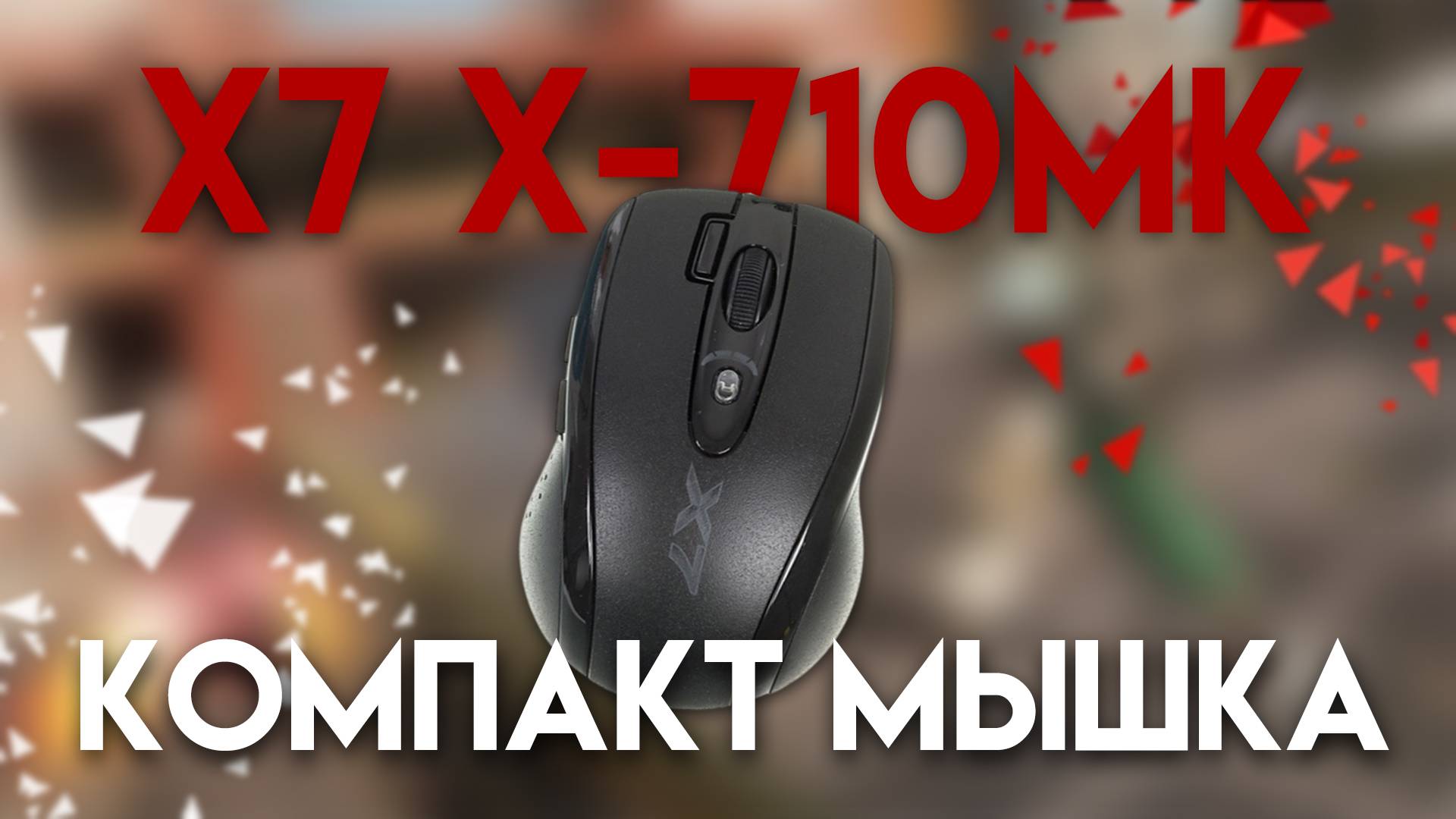 X7 X-710MK компакт мышка для макроса из прошлого. смотреть онлайн