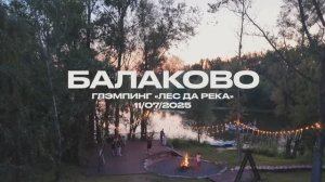 Летний концерт «Лес да река», Балаково, Саратовская область, июнь 2025 | ИРИНА И АЛЕКСАНДР КРУГ