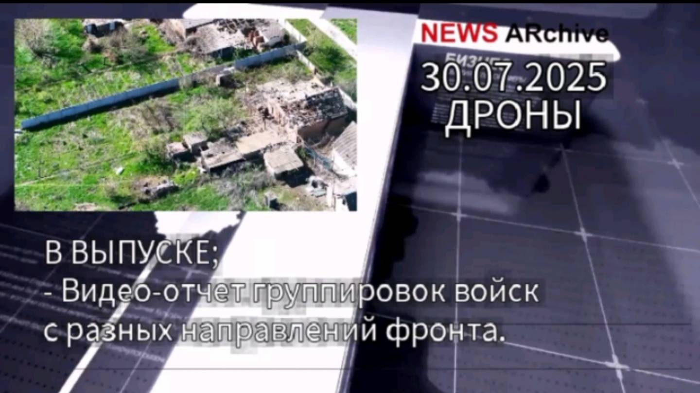 Видео-отчет группировок войск РФ с разных направлений украинского фронта. ДРОНЫ. 30.07.2025. смотреть онлайн