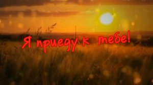 Оксана Насанович - Я приеду к тебе!