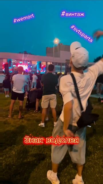 🔥Пожар на концерте Винтаж от #wemort #веморт #svtsparta #свтспарта #винтаж #vintage #концерт смотреть онлайн