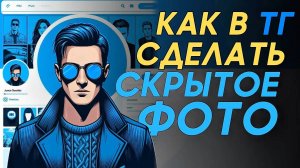 Как сделать скрытое фото в телеграм?