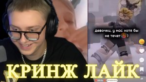 ДРЕЙК ЗАШЕЛ В ЛАЙК