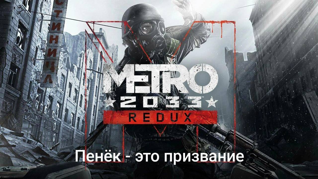 Metro 2033 REDUX #6