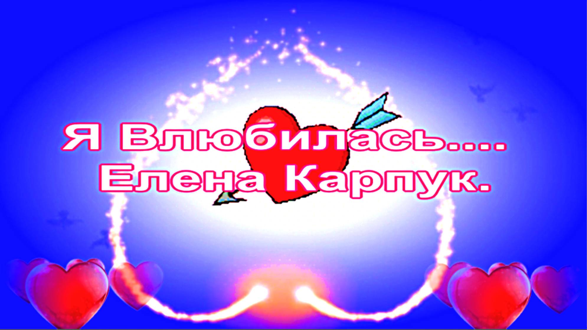 Елена Карпук. Я Влюбилась. смотреть онлайн