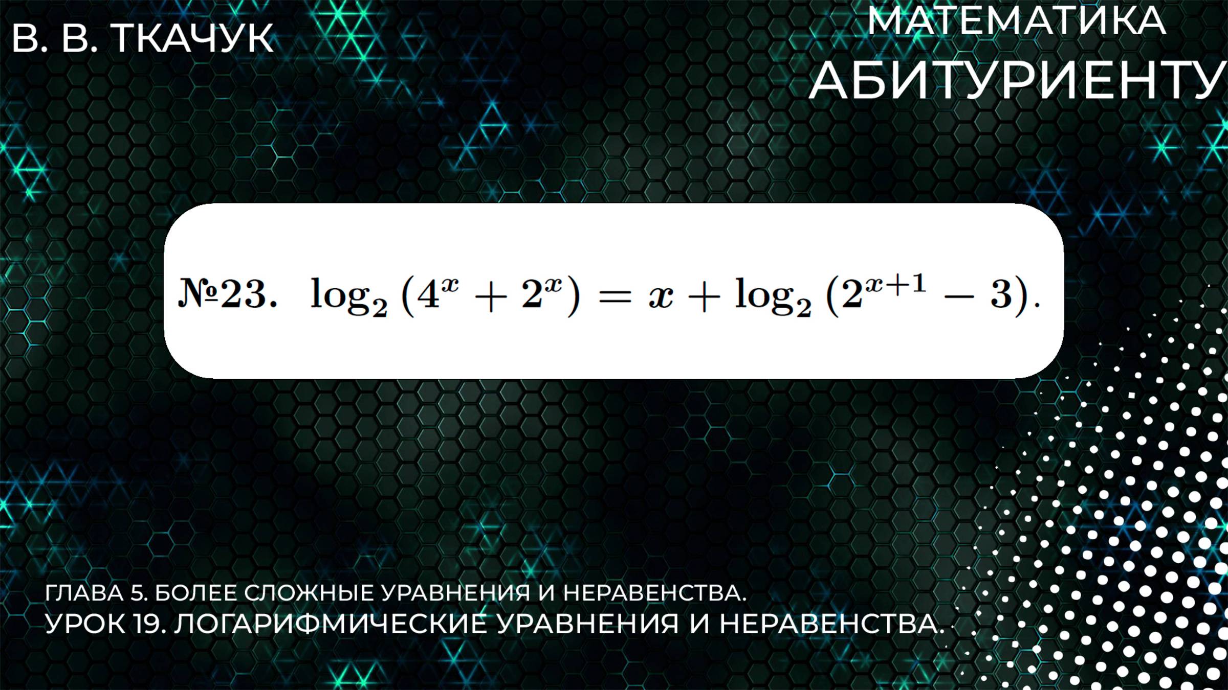 19 УРОК. ЗАДАНИЕ №23. РЕШИТЬ УРАВНЕНИЕ смотреть онлайн