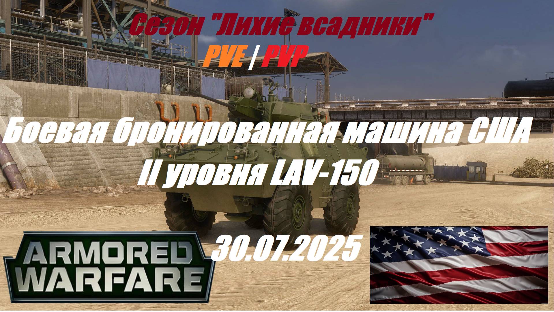 6). ARMORED WARFARE_Cезон "ЛИХИЕ ВСАДНИКИ"_PVE/PVP _30.07.2025_ ББМ США II уровня LAV-150 | смотреть онлайн