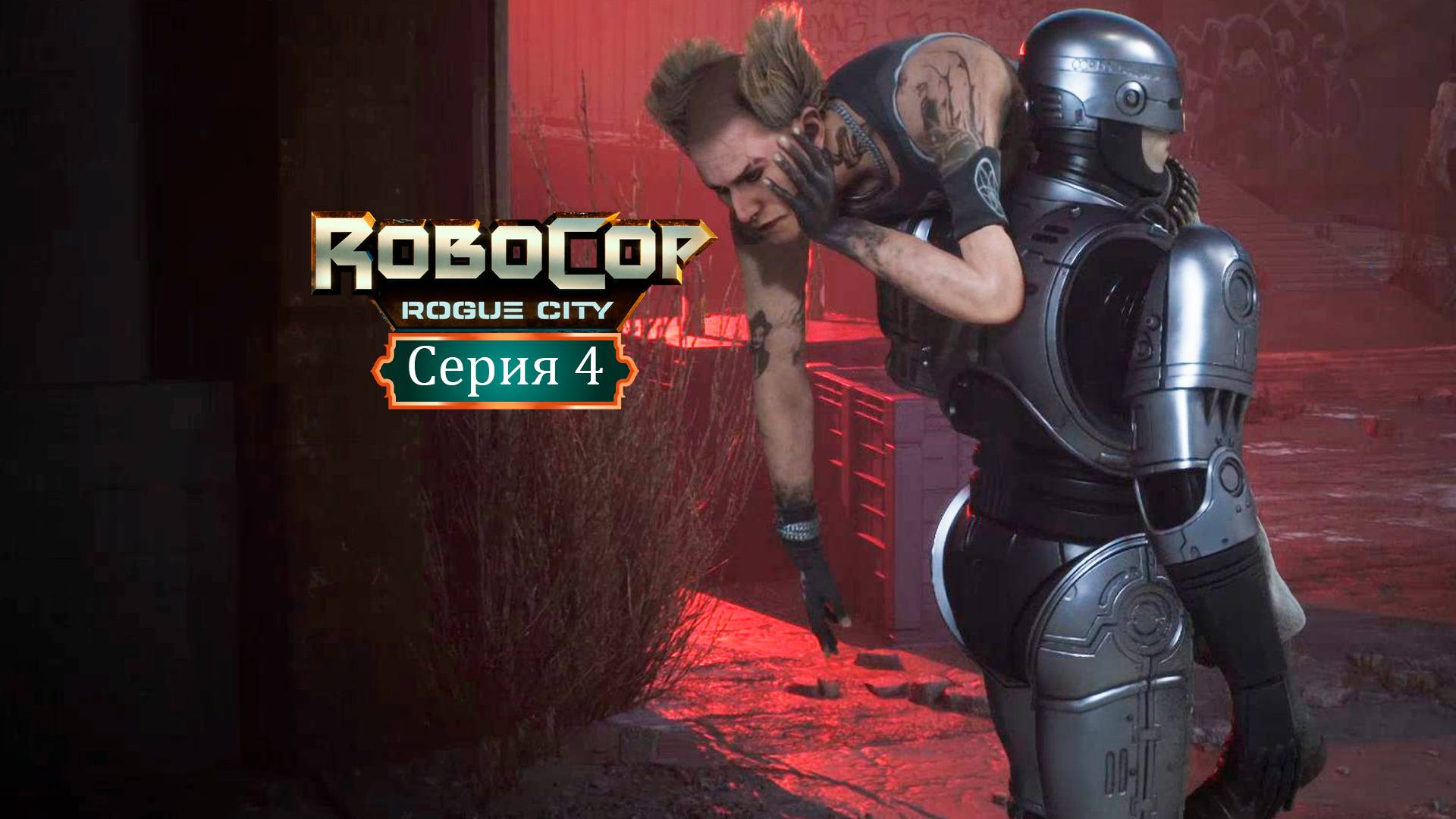 Наказал Пепла - RoboCop: Rogue City/Робокоп - Прохождение игры #4 смотреть онлайн