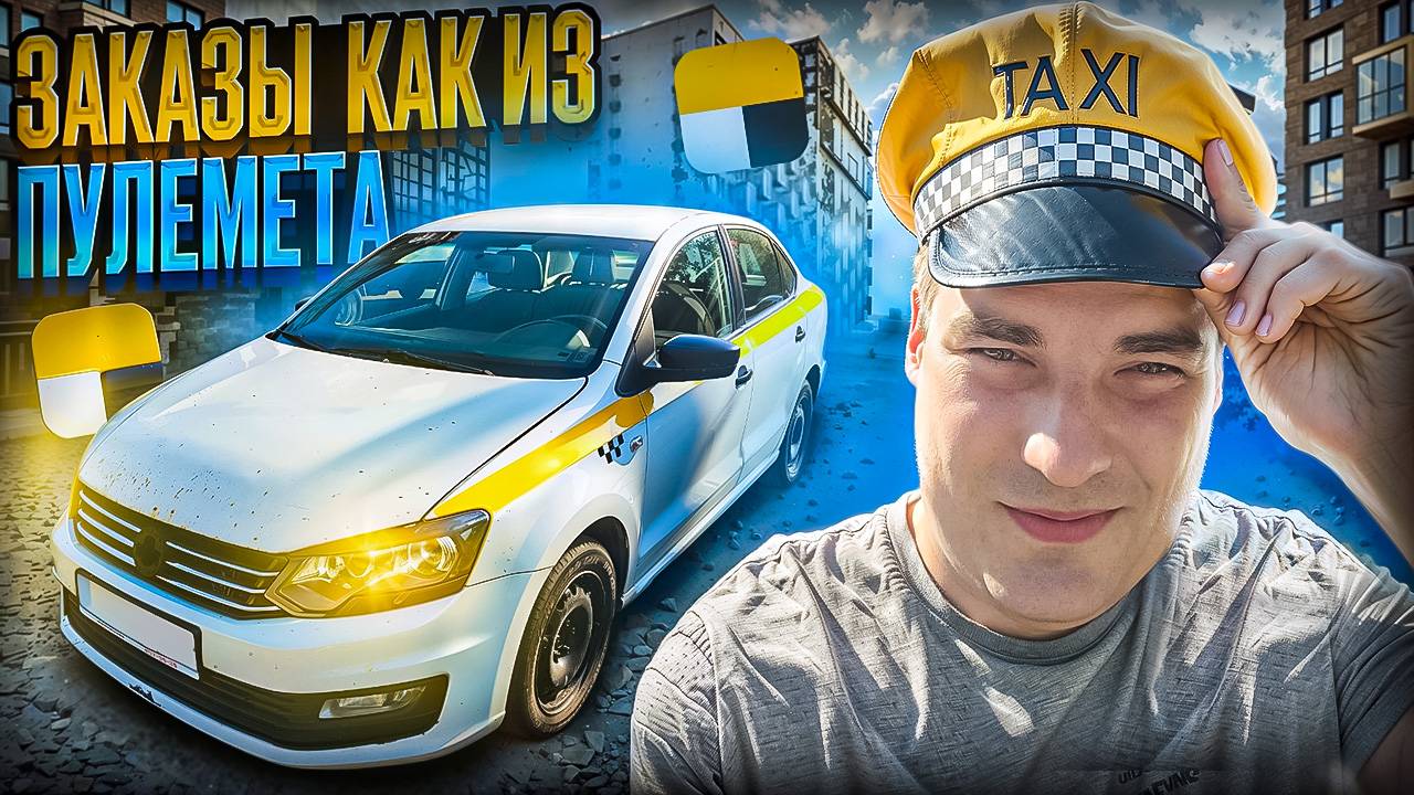 ЯНДЕКС ТАКСИ: Эконом ! Заказы Сыпит как из Пулемета - даже в области! смотреть онлайн