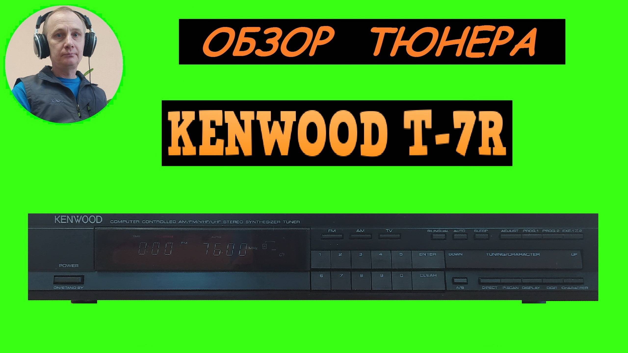 Обзор тюнера KENWOOD T-7R смотреть онлайн