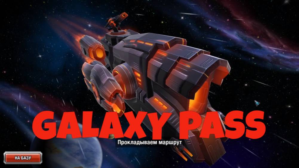 Galaxy Pass в игре GALAXY CONTROL
