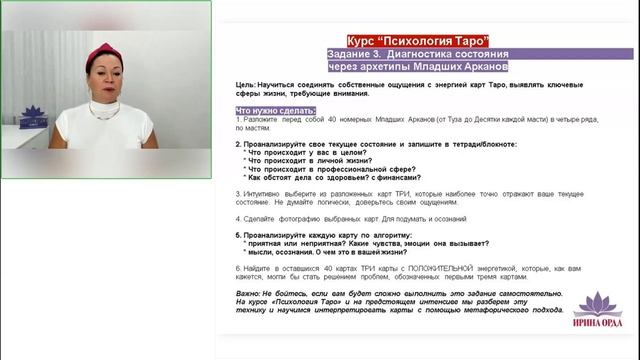 Психология Таро. 3 подготовительный урок. Ирина Орда смотреть онлайн