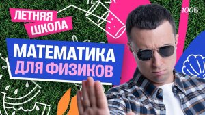 Урок №01. ЛШ | Математика для физиков | Саня Эбонит