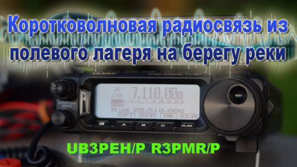 🛜Коротковолновая радиосвязь из полевого лагеря на берегу реки Пронь. (UB3PEH/P, R3PMR/P)