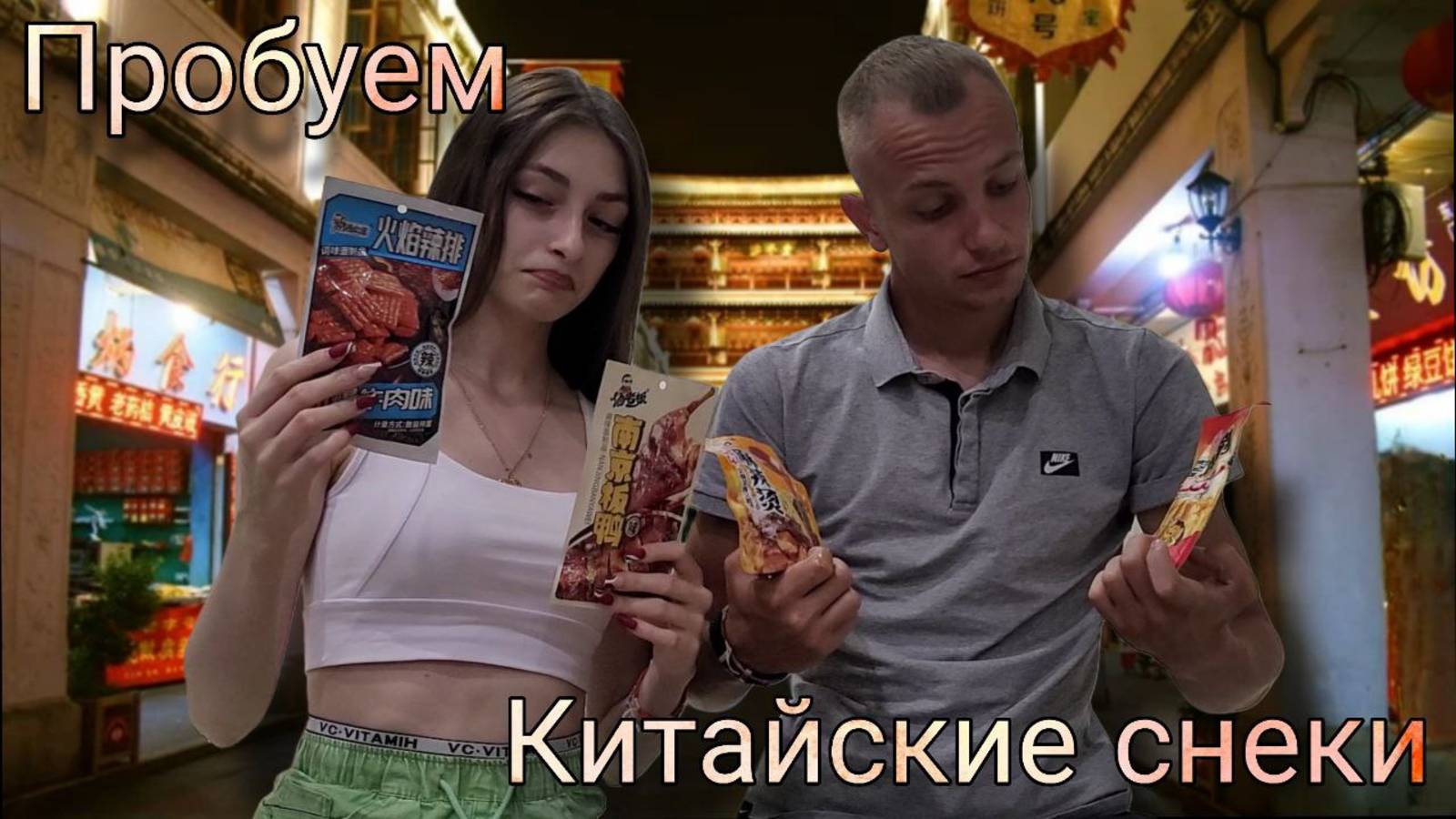 Пробуем китайские снеки