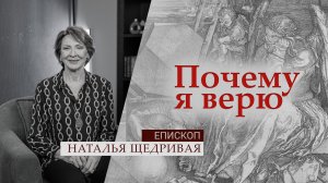Епископ Наталья Щедривая | Почему я верю