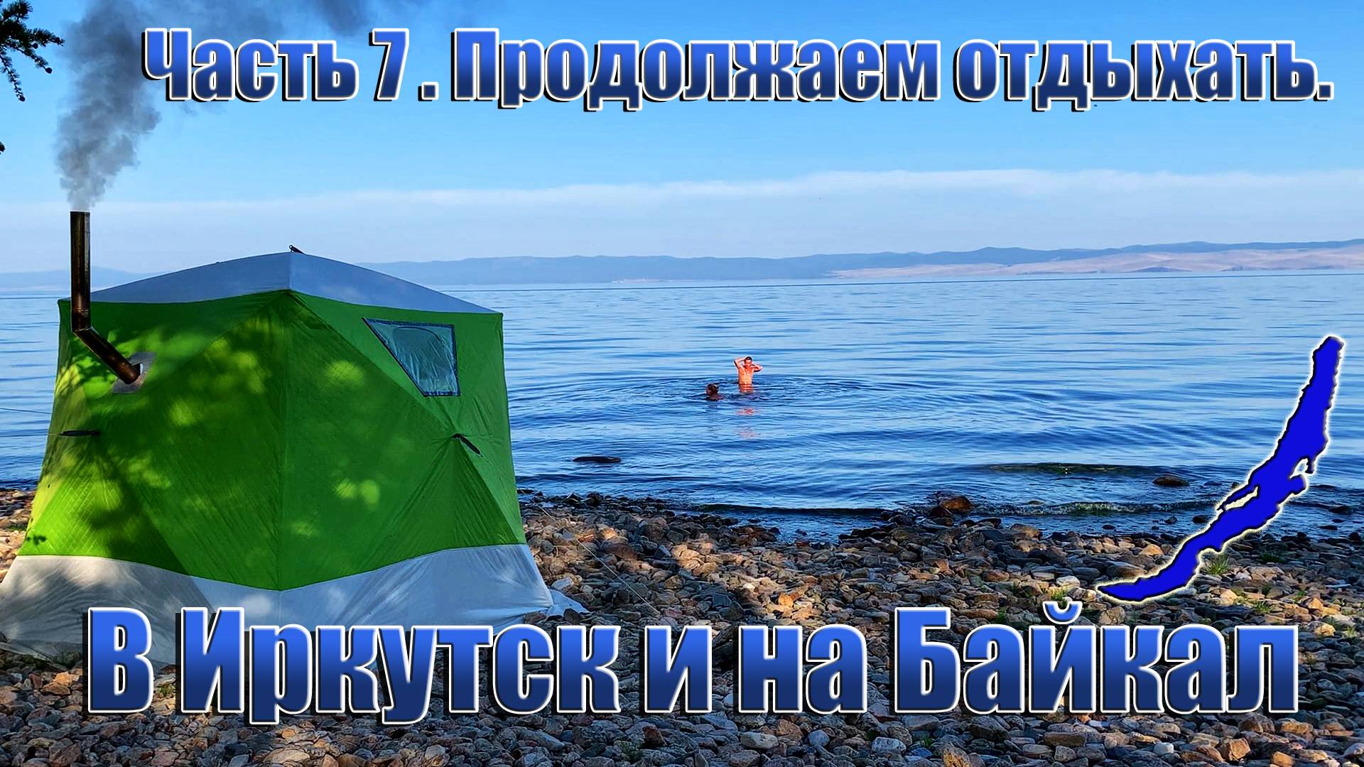 В Иркутск и на Байкал. Часть 7.