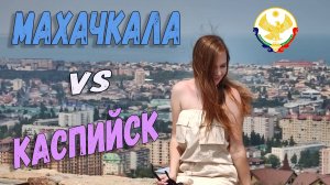 МАХАЧКАЛА И КАСПИЙСК